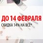 -14% до 14 февраля на всё