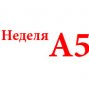 Неделя А5