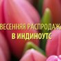 Весенняя распродажа в Индиноутс