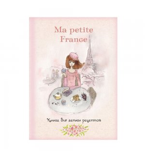 Книга для записи рецептов "Ma petite France" (розовая акварель) 