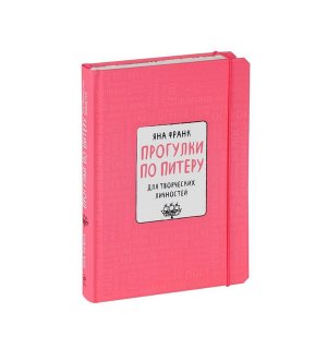 Книга-блокнот «Прогулки по Питеру», розовый, 2-е издание