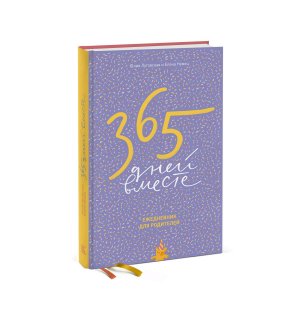 Ежедневник «365 дней вместе. Ежедневник для родителей» Луговская Ю., Немец Е.