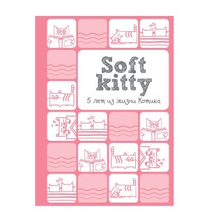 Книга «Soft Kitty. 5 лет из жизни котика»