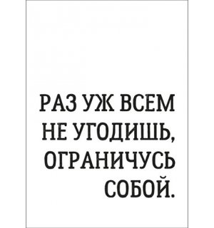 Kazimir Открытка "Всем не угодишь" C6