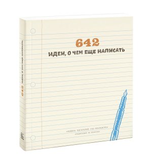 Книга «642 идеи, о чем еще написать»