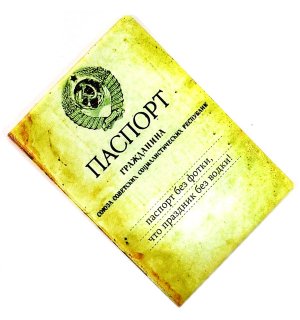 Обложка на паспорт «Гражданина СССР»