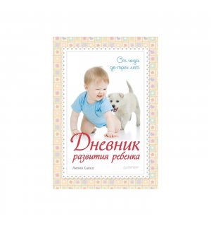 Книга-дневник «Дневник развития ребенка. От года до трех лет» Л. Савко