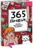 Ежедневник «365 дней очень творческого человека» Франк Я.