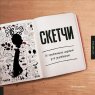 Книга «Скетчи. 50 креативных заданий для дизайнеров» У. Шерман