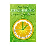 Книга-ежедневник «Ежедневник ЗОЖ: гимнастика, питание, голодание, очищение» Анна Якуба