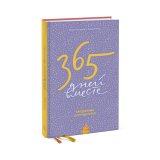 Ежедневник «365 дней вместе. Ежедневник для родителей» Луговская Ю., Немец Е.