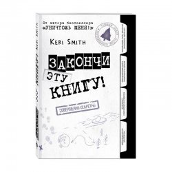 Книга «Закончи эту книгу!» Смит К.