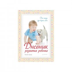 Книга-дневник «Дневник развития ребенка. От года до трех лет» Л. Савко