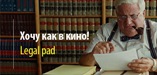 Хочу как в кино! Большой желтый блокнот Legal Pad